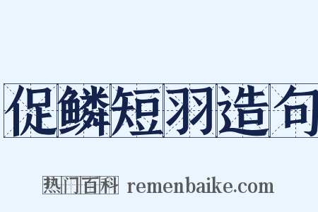 促鳞短羽造句是什么意思的图片